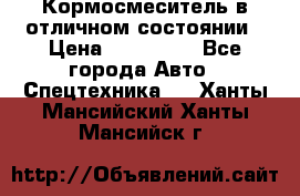 Кормосмеситель в отличном состоянии › Цена ­ 650 000 - Все города Авто » Спецтехника   . Ханты-Мансийский,Ханты-Мансийск г.